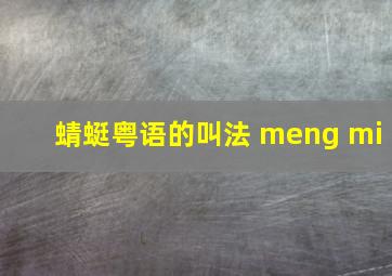 蜻蜓粤语的叫法 meng mi